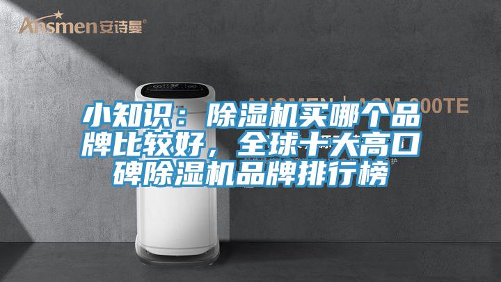 小知識：除濕機買哪個品牌比較好，全球十大高口碑除濕機品牌排行榜