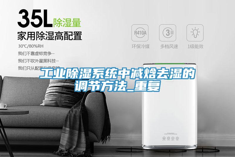 工業除濕系統中減焓去濕的調節方法_重復