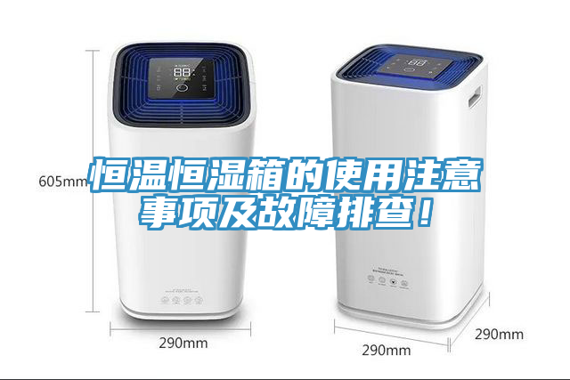 恒溫恒濕箱的使用注意事項及故障排查！