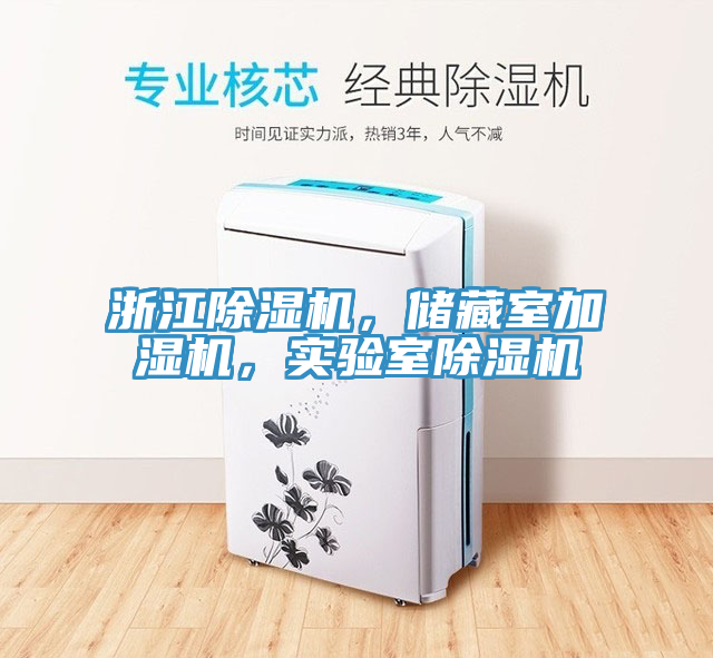 浙江除濕機，儲藏室加濕機，實驗室除濕機