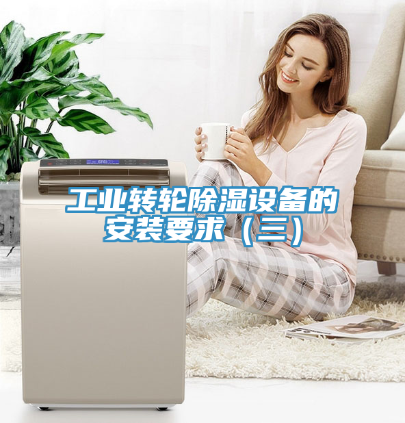 工業轉輪除濕設備的安裝要求（三）