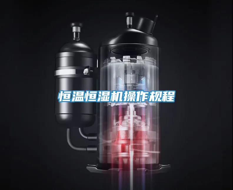 恒溫恒濕機操作規程