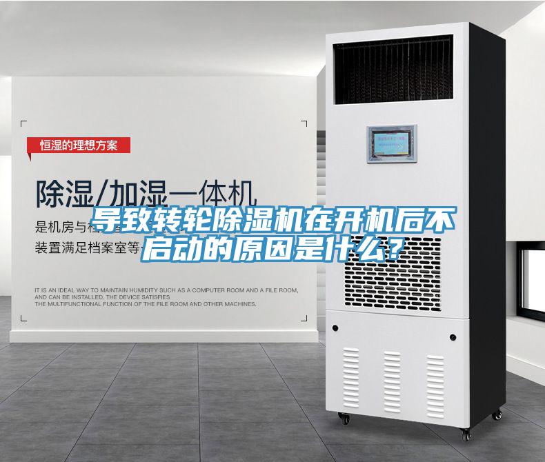 導致轉輪除濕機在開機后不啟動的原因是什么？