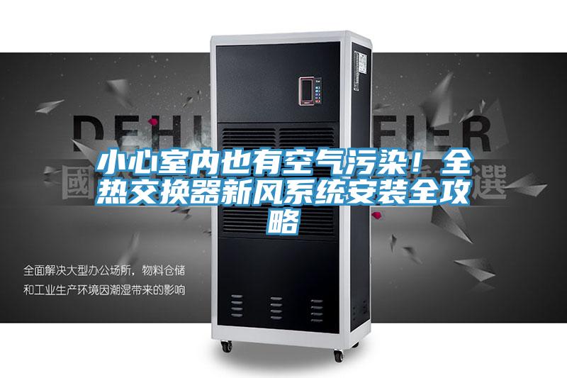 小心室內也有空氣污染！全熱交換器新風系統安裝全攻略