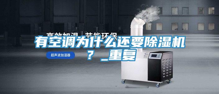 有空調為什么還要除濕機？_重復