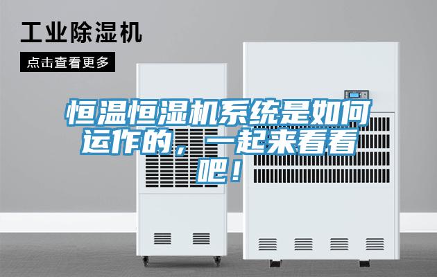 恒溫恒濕機系統是如何運作的，一起來看看吧！