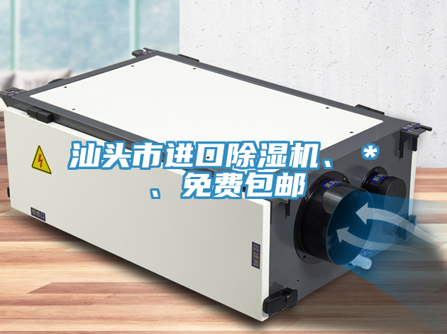 汕頭市進口除濕機、＊、免費包郵