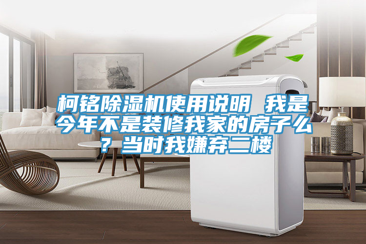 柯銘除濕機使用說明 我是今年不是裝修我家的房子么？當時我嫌棄二樓