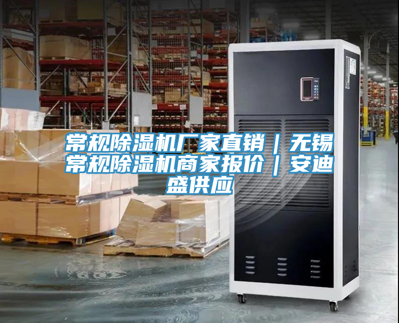 常規除濕機廠家直銷｜無錫常規除濕機商家報價｜安迪盛供應