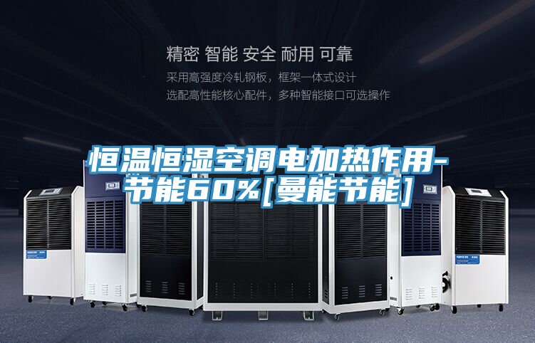 恒溫恒濕空調電加熱作用-節(jié)能60%[曼能節(jié)能]