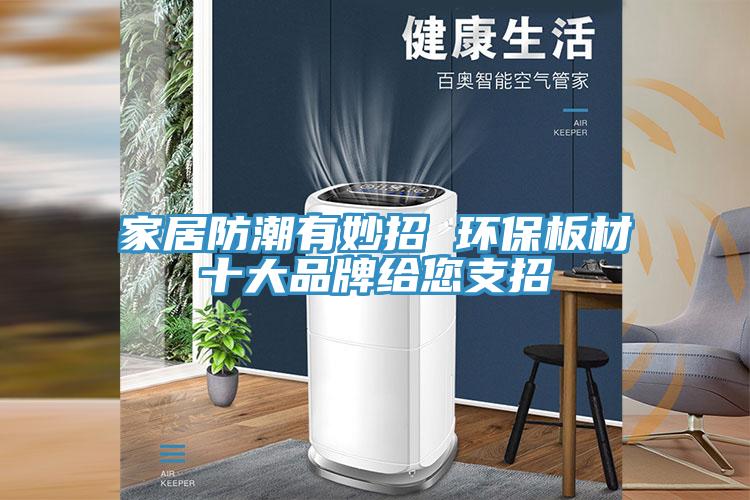 家居防潮有妙招 環保板材十大品牌給您支招