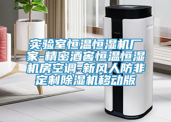 實驗室恒溫恒濕機廠家-精密酒窖恒溫恒濕機房空調(diào)-新風(fēng)人防非定制除濕機移動版
