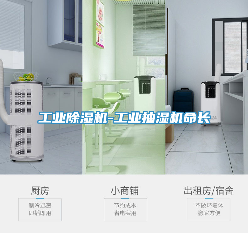 工業除濕機-工業抽濕機命長