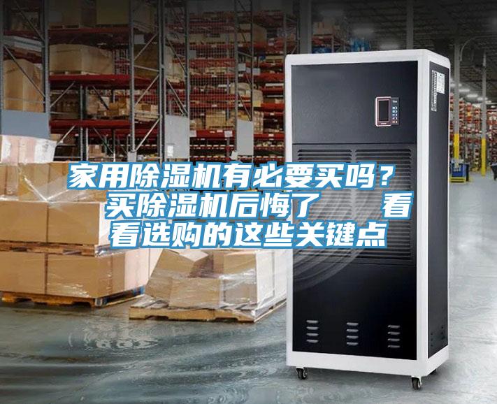 家用除濕機(jī)有必要買嗎？  買除濕機(jī)后悔了   看看選購的這些關(guān)鍵點(diǎn)