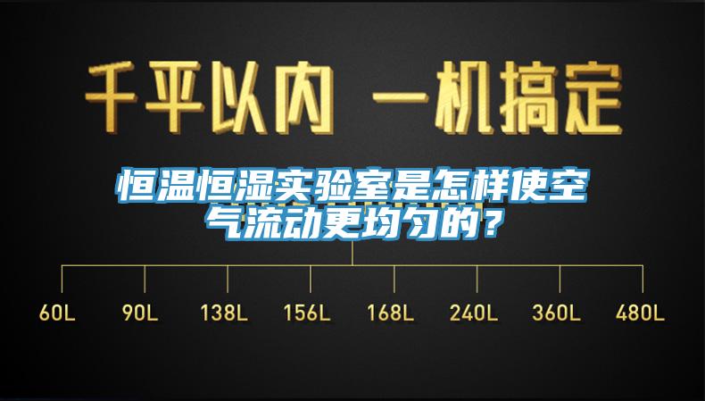 恒溫恒濕實(shí)驗(yàn)室是怎樣使空氣流動(dòng)更均勻的？
