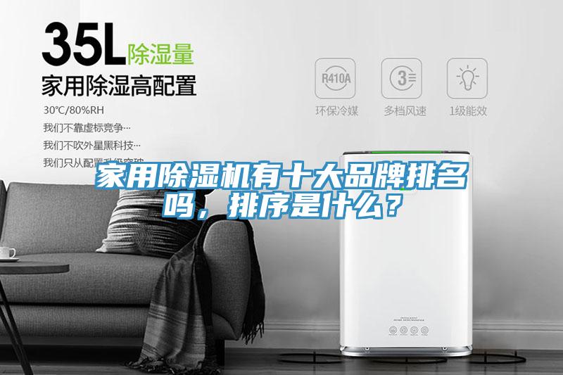 家用除濕機有十大品牌排名嗎，排序是什么？