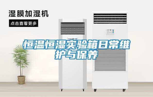 恒溫恒濕實驗箱日常維護與保養
