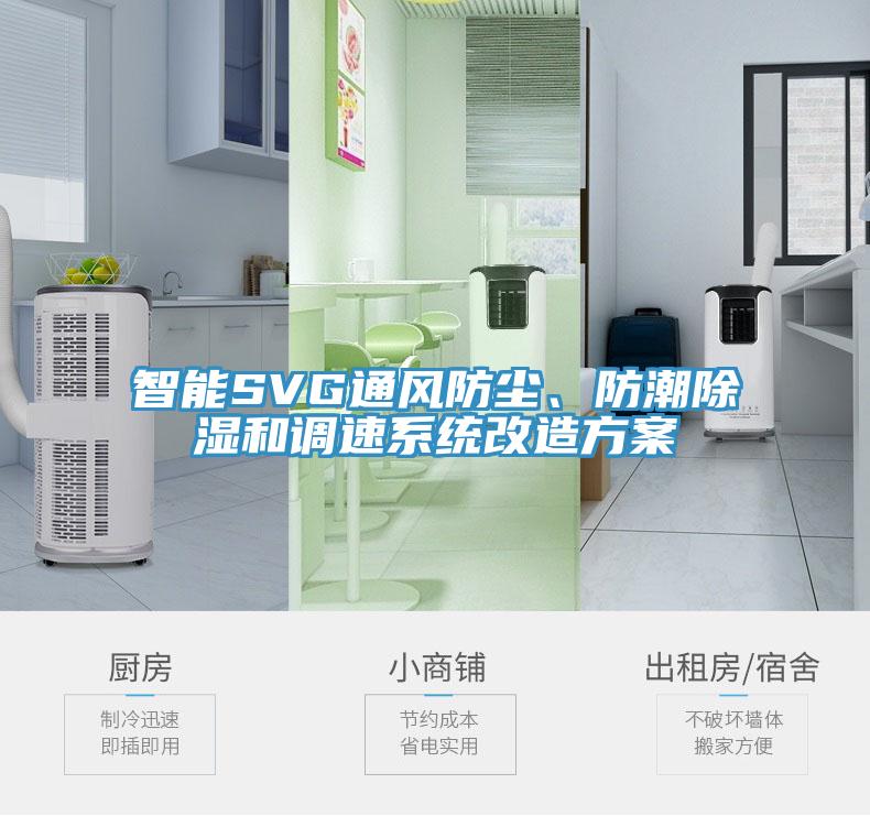 智能SVG通風防塵、防潮除濕和調速系統改造方案