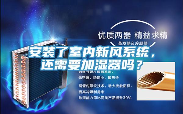 安裝了室內新風系統，還需要加濕器嗎？