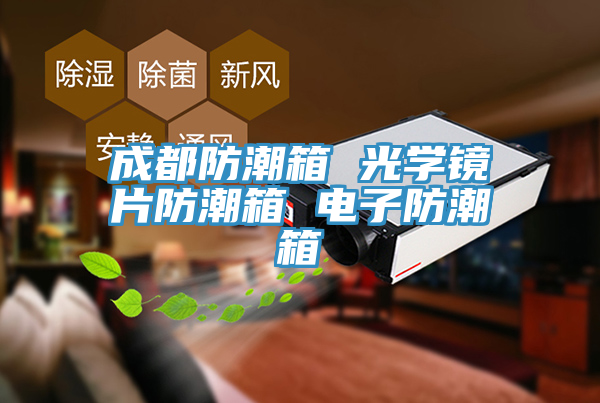 成都防潮箱 光學鏡片防潮箱 電子防潮箱