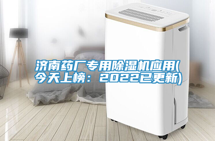 濟南藥廠專用除濕機應用(今天上榜：2022已更新)
