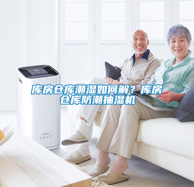 庫房倉庫潮濕如何解？庫房倉庫防潮抽濕機