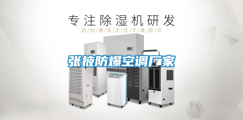 張掖防爆空調廠家