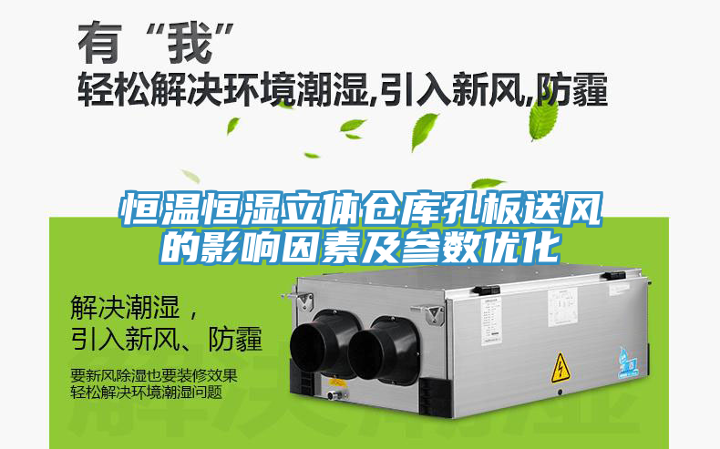 恒溫恒濕立體倉(cāng)庫(kù)孔板送風(fēng)的影響因素及參數(shù)優(yōu)化