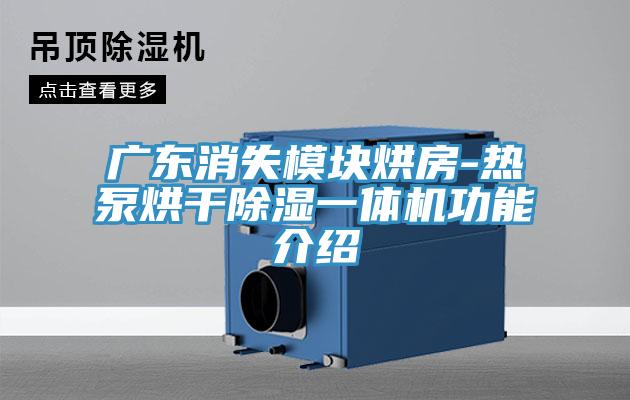 廣東消失模塊烘房-熱泵烘干除濕一體機功能介紹
