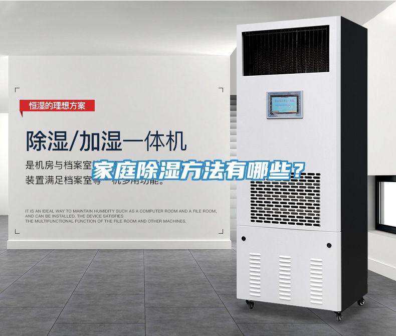 家庭除濕方法有哪些？