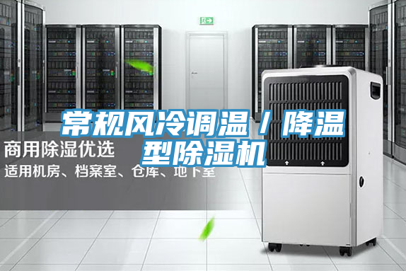 常規風冷調溫／降溫型除濕機