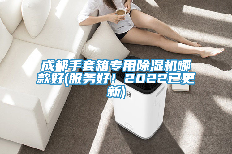 成都手套箱專(zhuān)用除濕機(jī)哪款好(服務(wù)好！2022已更新)