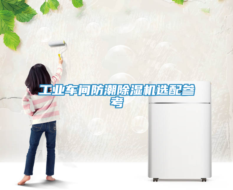 工業車間防潮除濕機選配參考