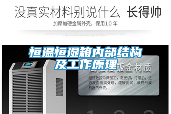 恒溫恒濕箱內部結構及工作原理