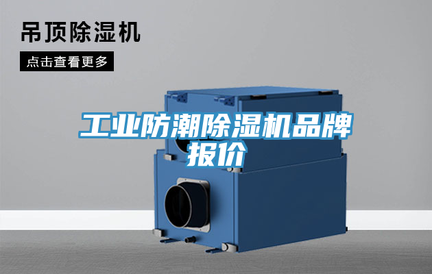 工業防潮除濕機品牌報價