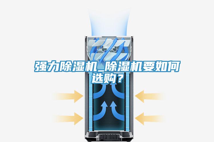 強力除濕機_除濕機要如何選購？