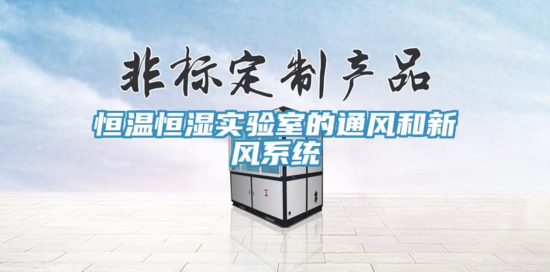 恒溫恒濕實驗室的通風(fēng)和新風(fēng)系統(tǒng)