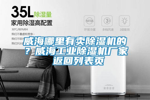 威海哪里有賣除濕機(jī)的？威海工業(yè)除濕機(jī)廠家 返回列表頁(yè)