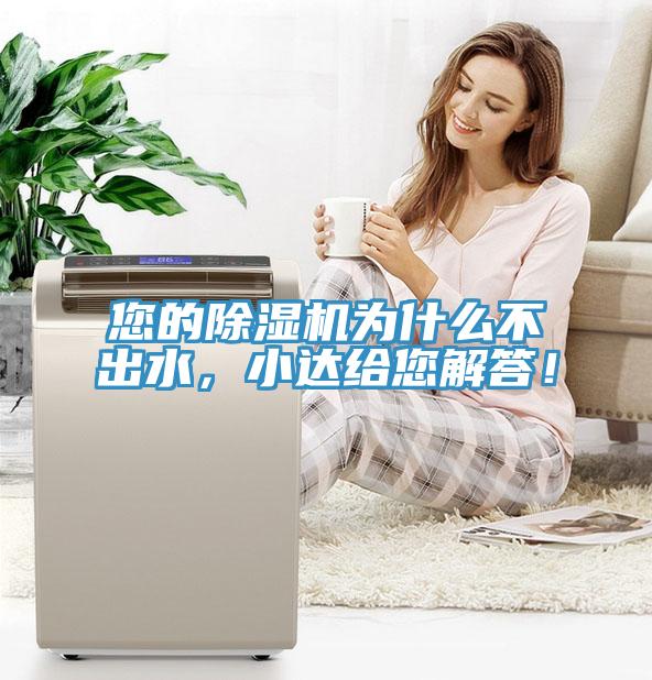 您的除濕機(jī)為什么不出水，小達(dá)給您解答！