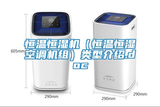 恒溫恒濕機（恒溫恒濕空調機組）類型介紹.doc