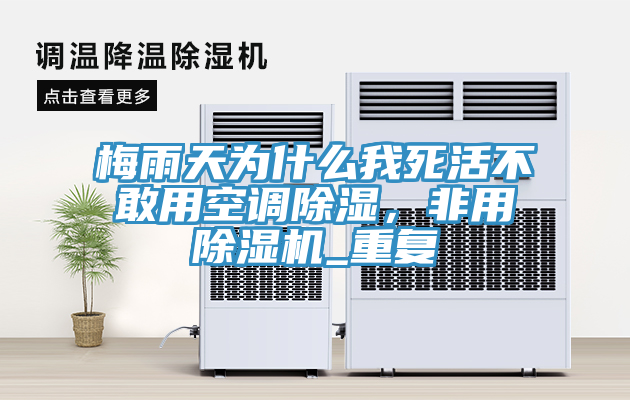 梅雨天為什么我死活不敢用空調除濕，非用除濕機_重復