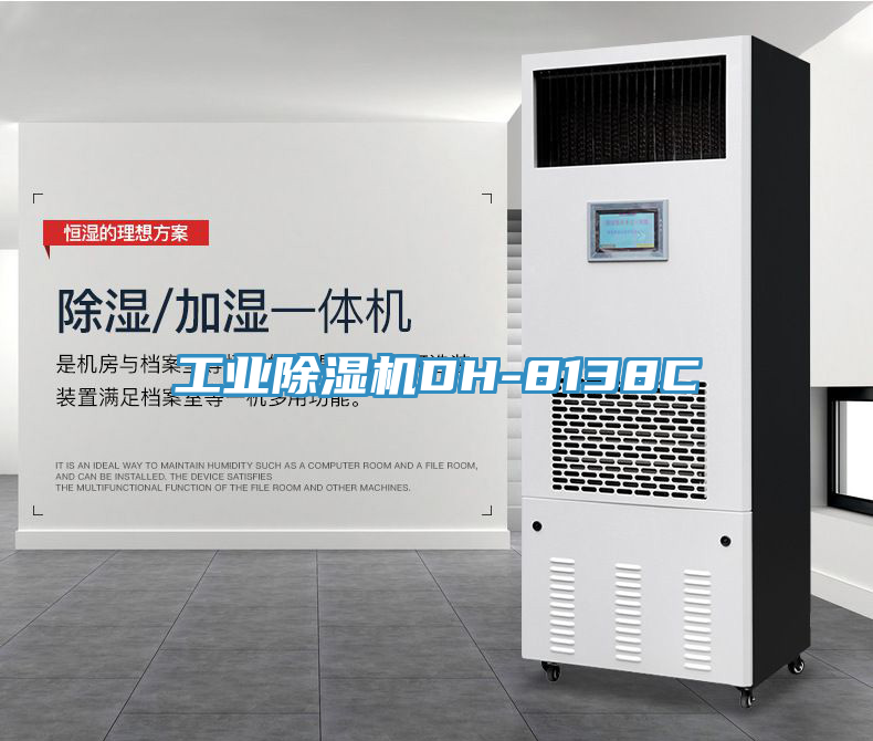 工業(yè)除濕機DH-8138C