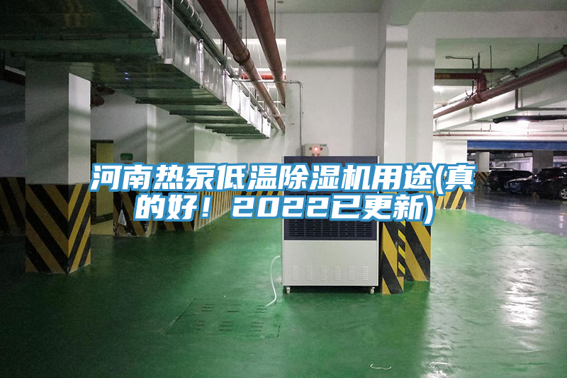 河南熱泵低溫除濕機用途(真的好！2022已更新)