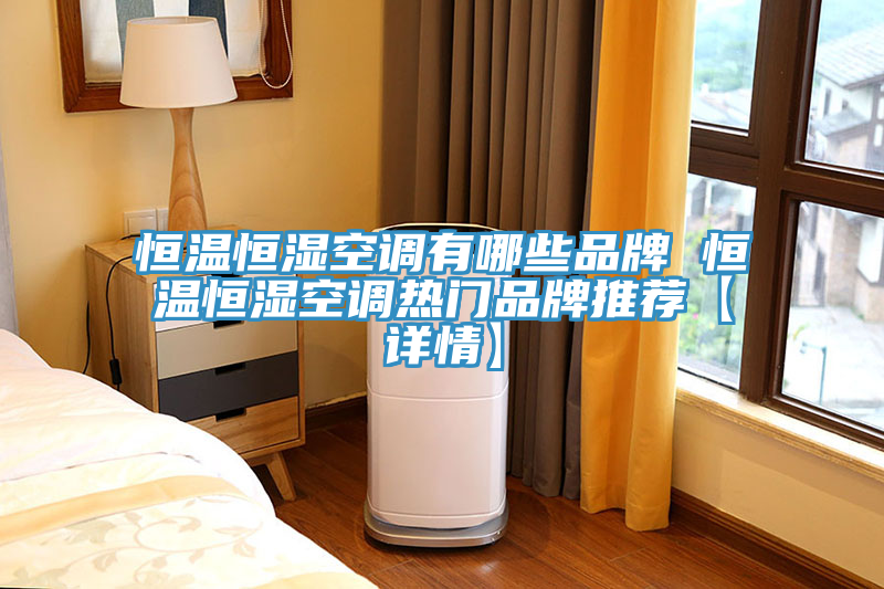 恒溫恒濕空調有哪些品牌 恒溫恒濕空調熱門品牌推薦【詳情】