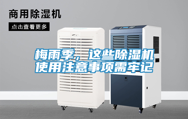 梅雨季，這些除濕機使用注意事項需牢記