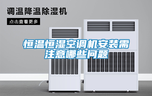 恒溫恒濕空調機安裝需注意哪些問題