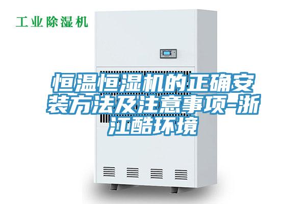 恒溫恒濕機的正確安裝方法及注意事項-浙江酷環(huán)境
