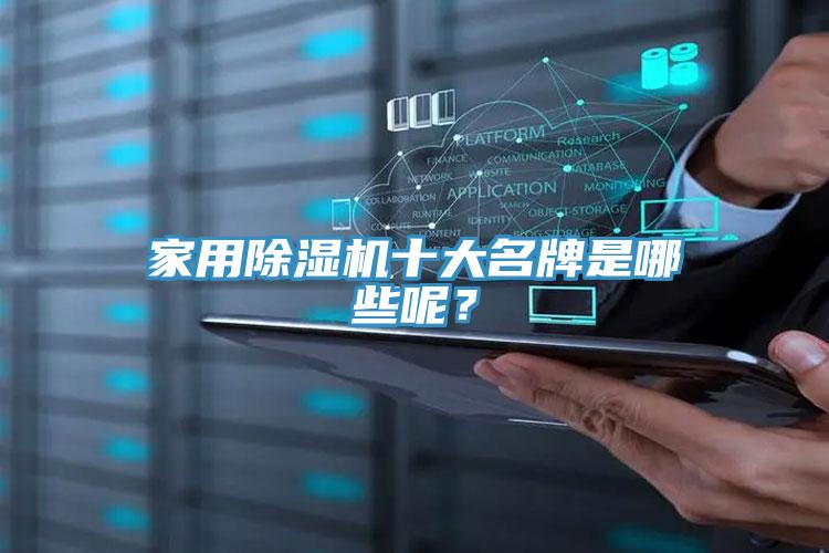 家用除濕機十大名牌是哪些呢？
