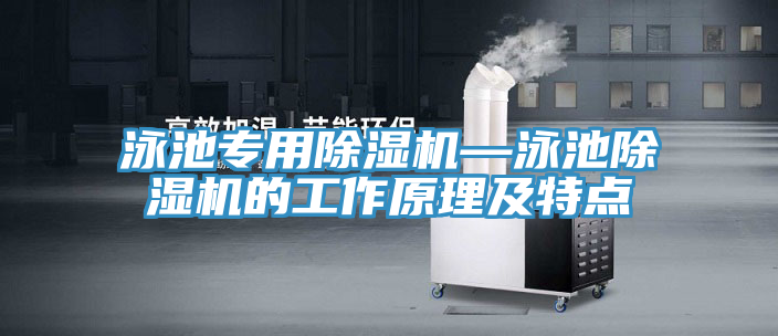 泳池專用除濕機—泳池除濕機的工作原理及特點