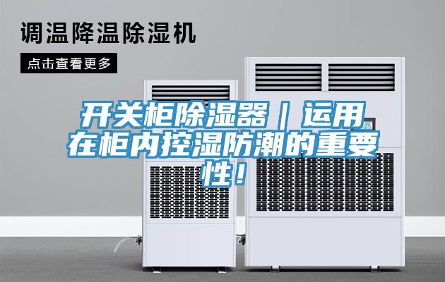 開關柜除濕器｜運用在柜內控濕防潮的重要性！